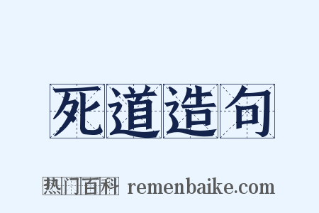 死道造句是什么意思的图片